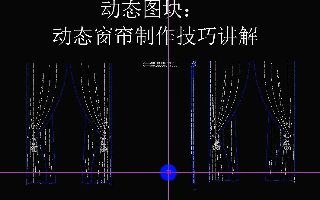 CAD——动态窗帘制作技巧讲解哔哩哔哩bilibili