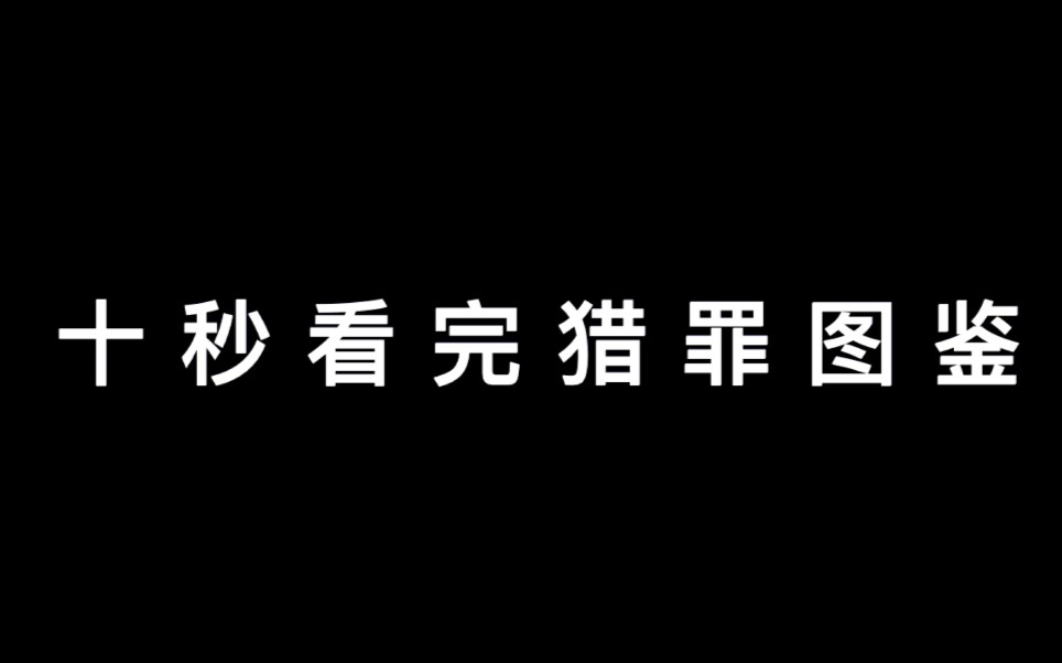 [图]《十 秒 看 完 猎 罪 图 鉴》