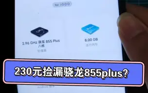 Tải video: 【翻车】230块买到骁龙855plus？你看炸机堂炸不炸你就完了