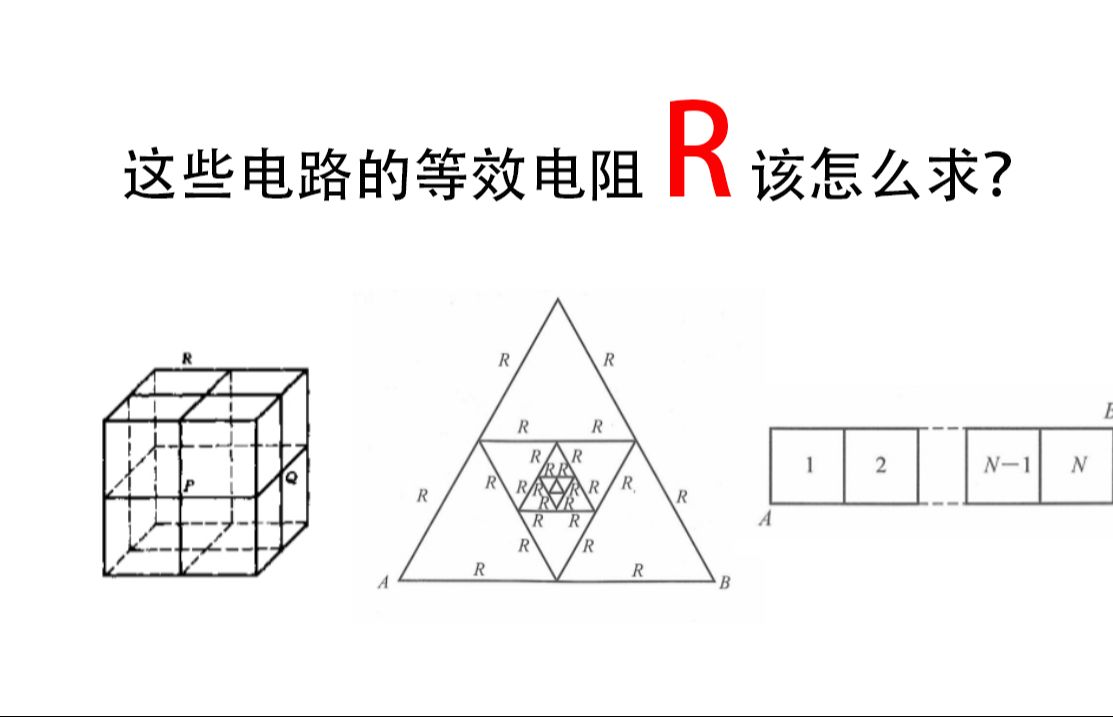 等效电阻的求法(1)哔哩哔哩bilibili