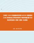 【冲刺】2024年+首都体育学院045203竞赛组织《346体育综合之学校体育学》考研学霸狂刷660题(单项选择+判断+简答+论述题)真题哔哩哔哩bilibili