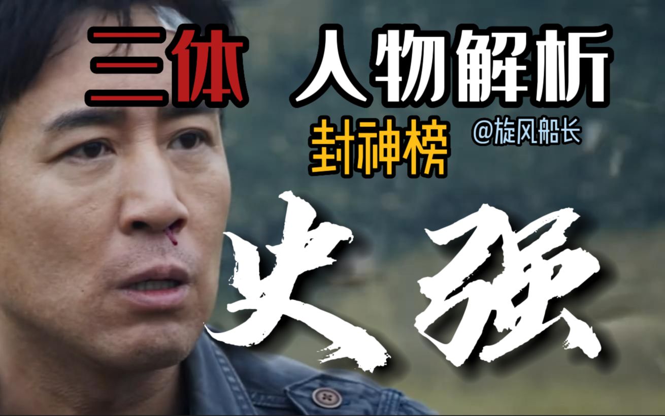 【三体/人物超强解析】封神榜f4:史强