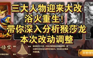 Download Video: 【造梦无双】三大人物迎来大改，带你深入分析本次更新人物加强