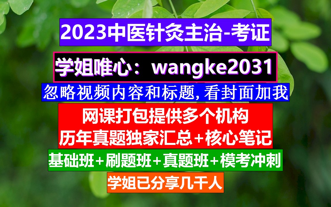 中医针灸师证多少钱,中医针灸主治记忆方法,中医针灸穴位与主治哔哩哔哩bilibili