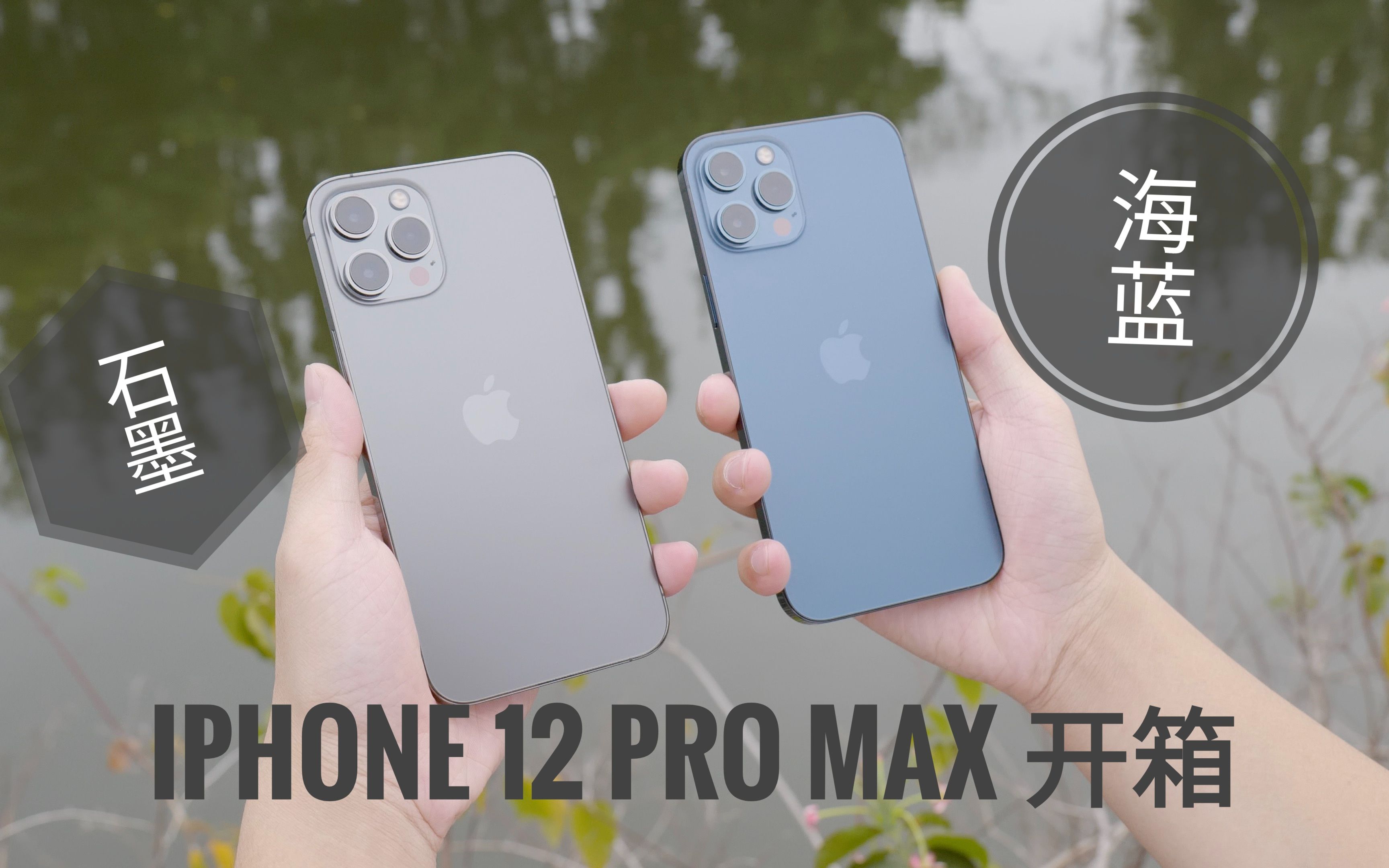 【探物】加钱上 Max 啦!iPhone 12 Pro Max 双色开箱哔哩哔哩bilibili