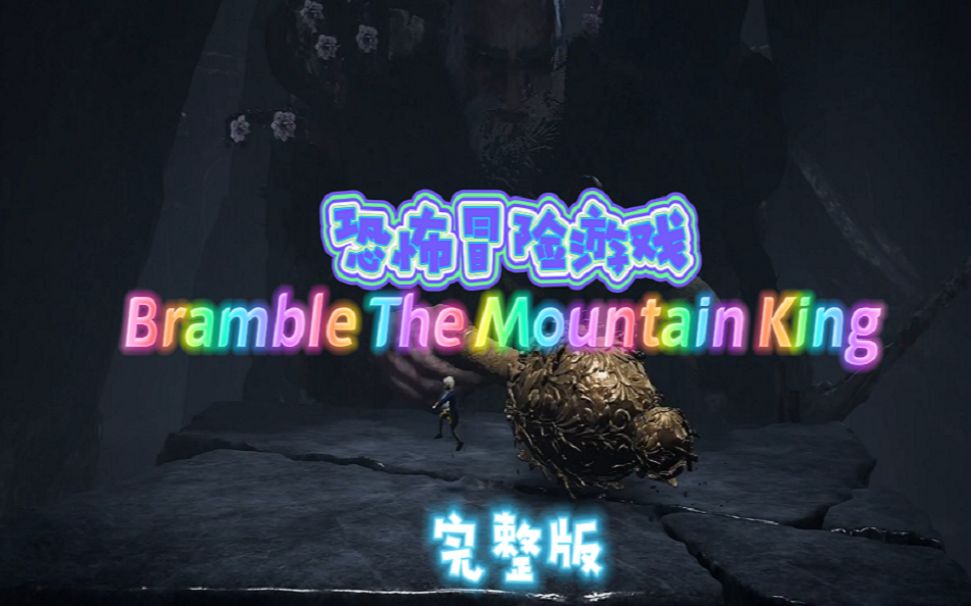 bramble the mountain King  完整版