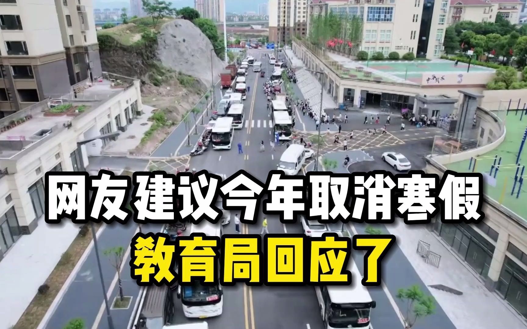 网友建议今年取消寒假,教育局回应了!多地确认寒假时间哔哩哔哩bilibili