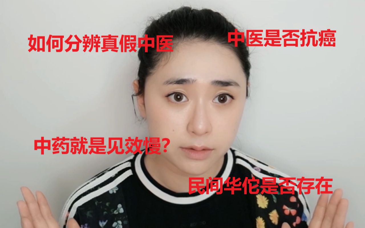 [图]作为一名癌症患者，来聊一下中医和癌症，以及如何分辨真正的中医与伪中医！