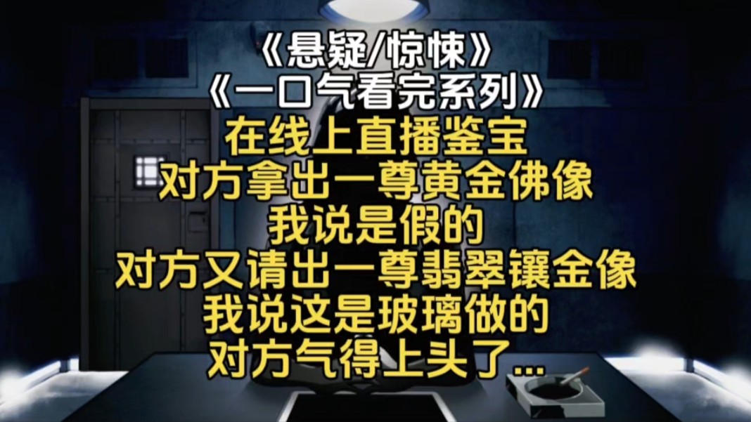 在线上直播鉴宝对方拿出一尊黄金佛像我说是假的对方又请出一尊翡翠镶金像我说这是玻璃做的对方气得上头了...哔哩哔哩bilibili