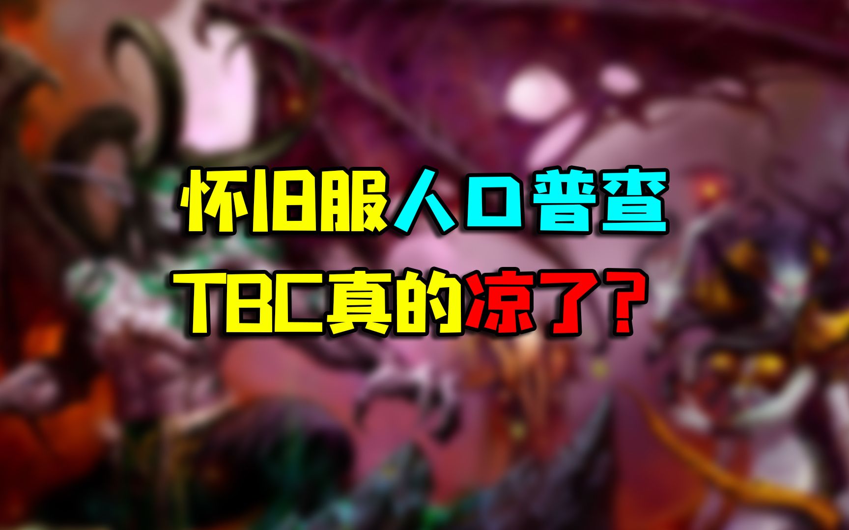 魔兽世界怀旧服 TBC人口普查,怀旧服真的凉了?WOW