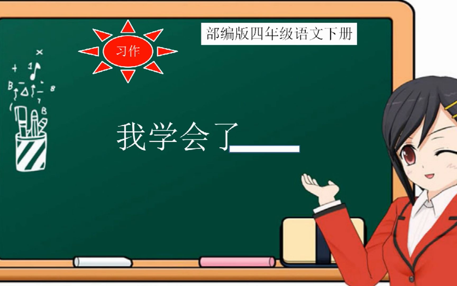 [图]四下语文第六单元习作《我学会了——》微课教学