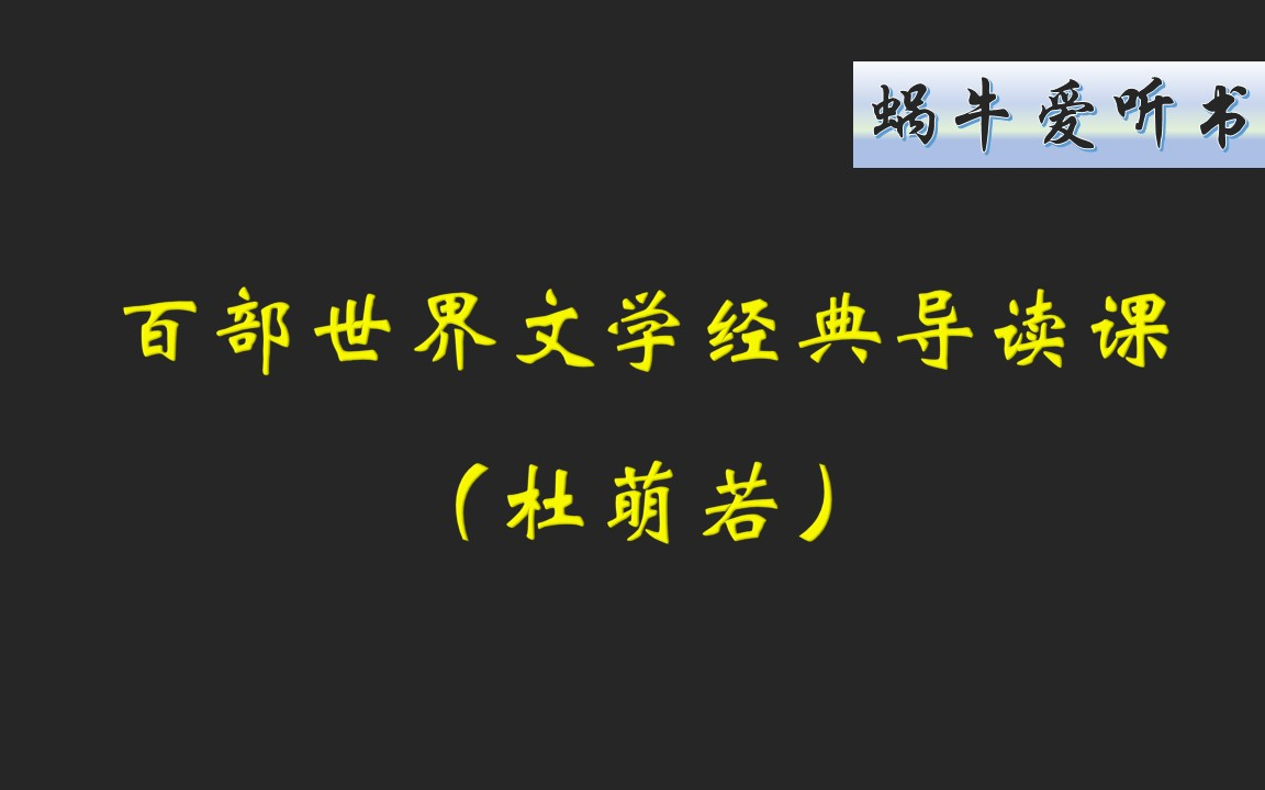 [图]百部世界文学经典导读课（AI字幕） 杜萌若（继续查找资料中）（应粉丝需求，通过各种渠道获得资料，基本都是后30本不全，若有完整资料，@up主，谢谢）