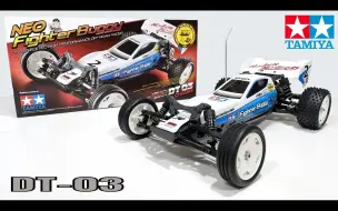 Télécharger la video: 【转载】田宫 Neo Fighter Buggy | DT-03 底盘，讲解