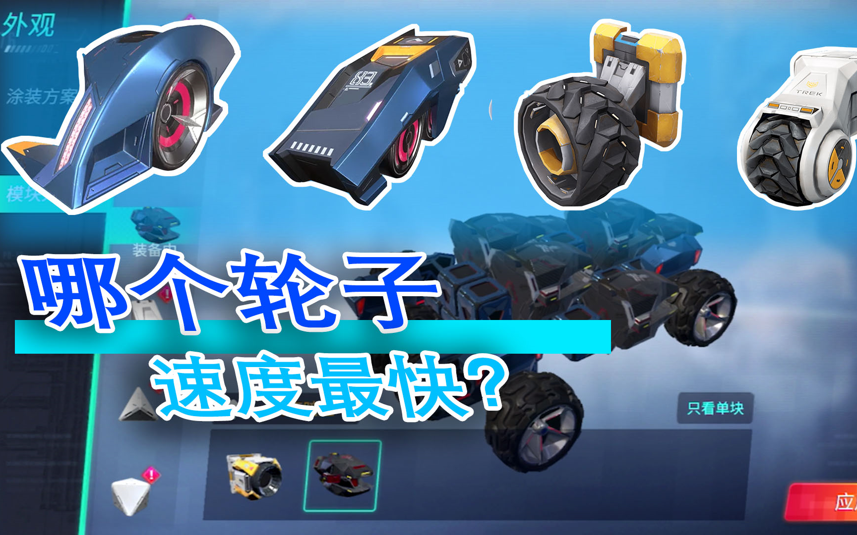 重装上阵50:竞速轮,高速轮和天马人这三个轮子哪个速度更快?