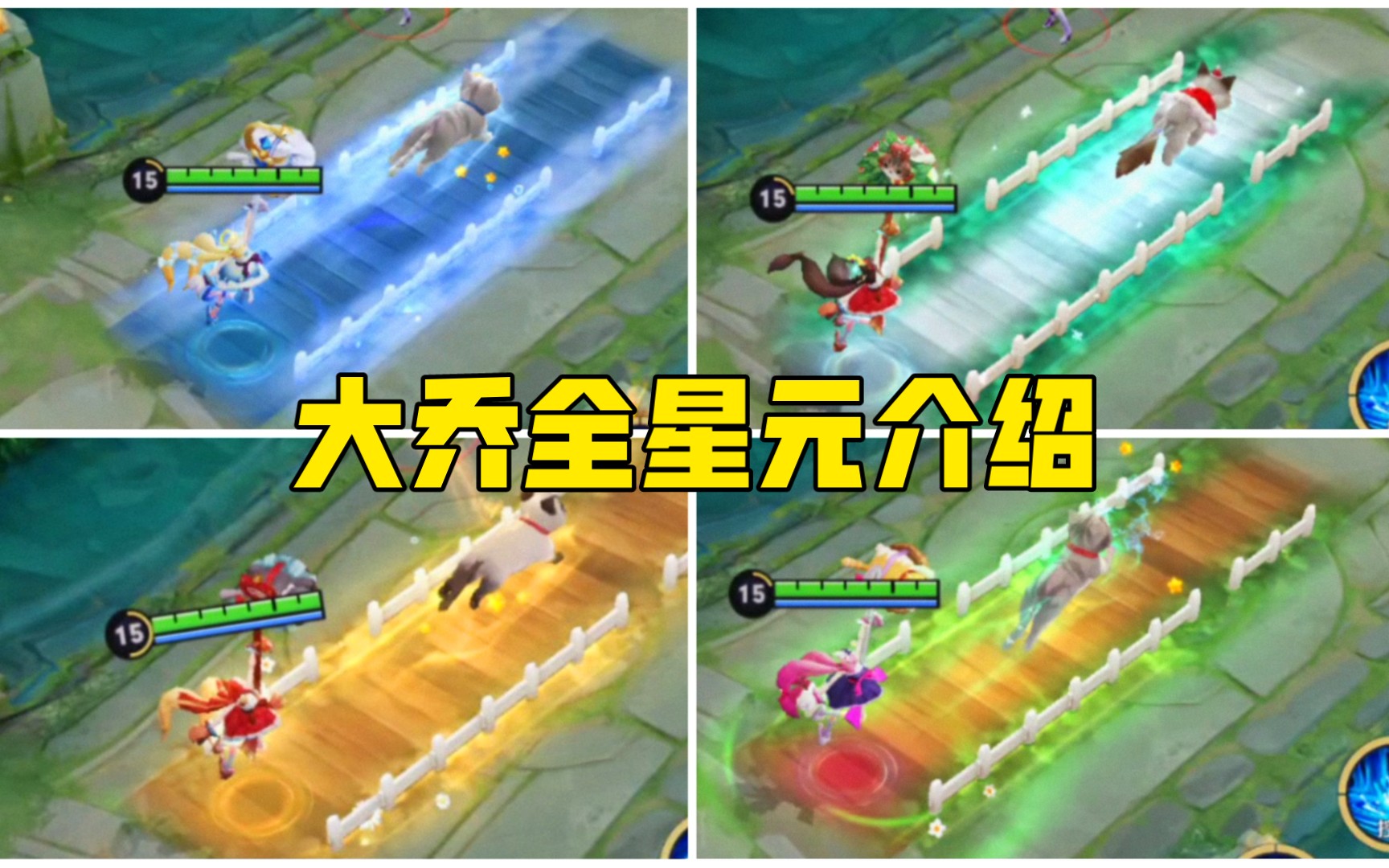 大乔猫狗日记全星元特效详细介绍