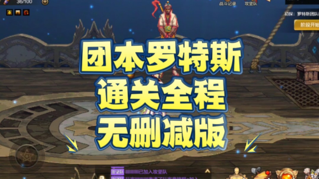 平民单挑罗特斯团本全程无删减版0复活币仅用了4分多钟手机游戏热门视频