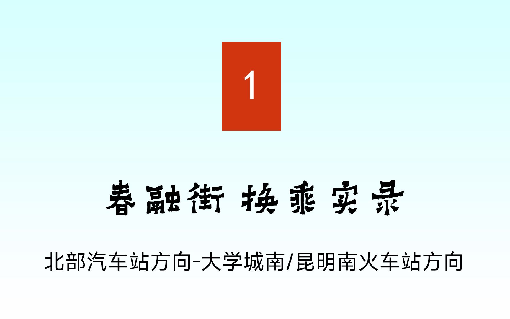 【昆明轨道交通换乘07】(整活向/支线换主线)春融街站1号线北部汽车站方向换乘大学城南/昆明南火车站方向实录哔哩哔哩bilibili