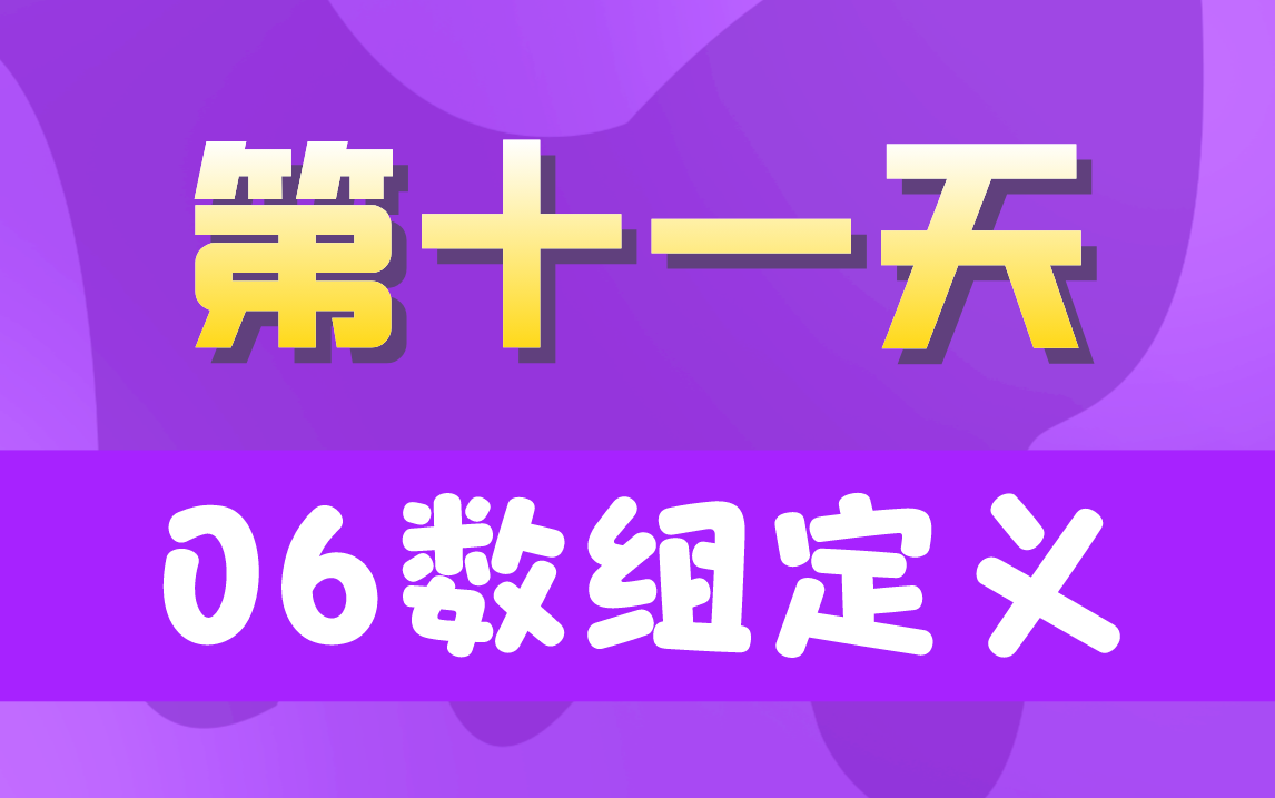 20天学完JavaSE【第十一天】06数组定义哔哩哔哩bilibili