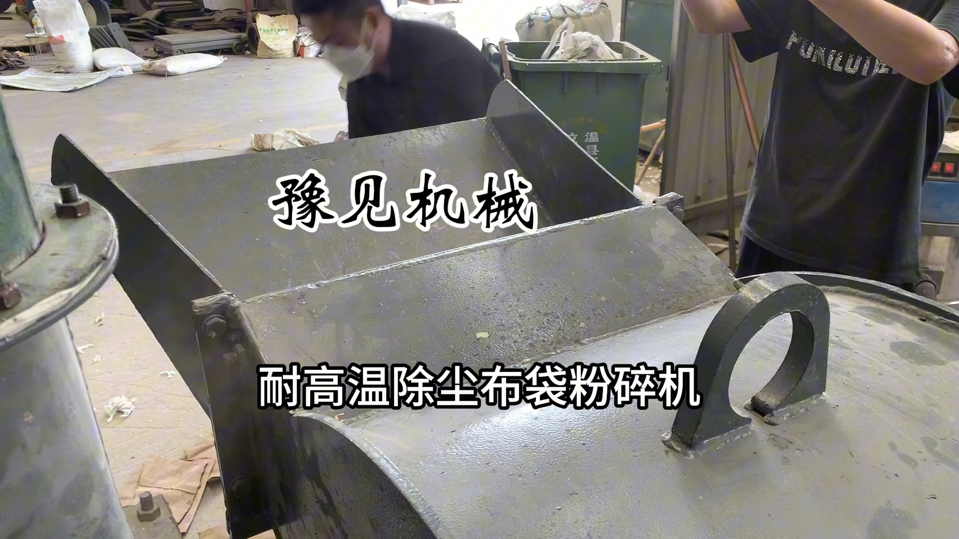 今天豫见科技给大家分享的是:除尘布袋粉碎机