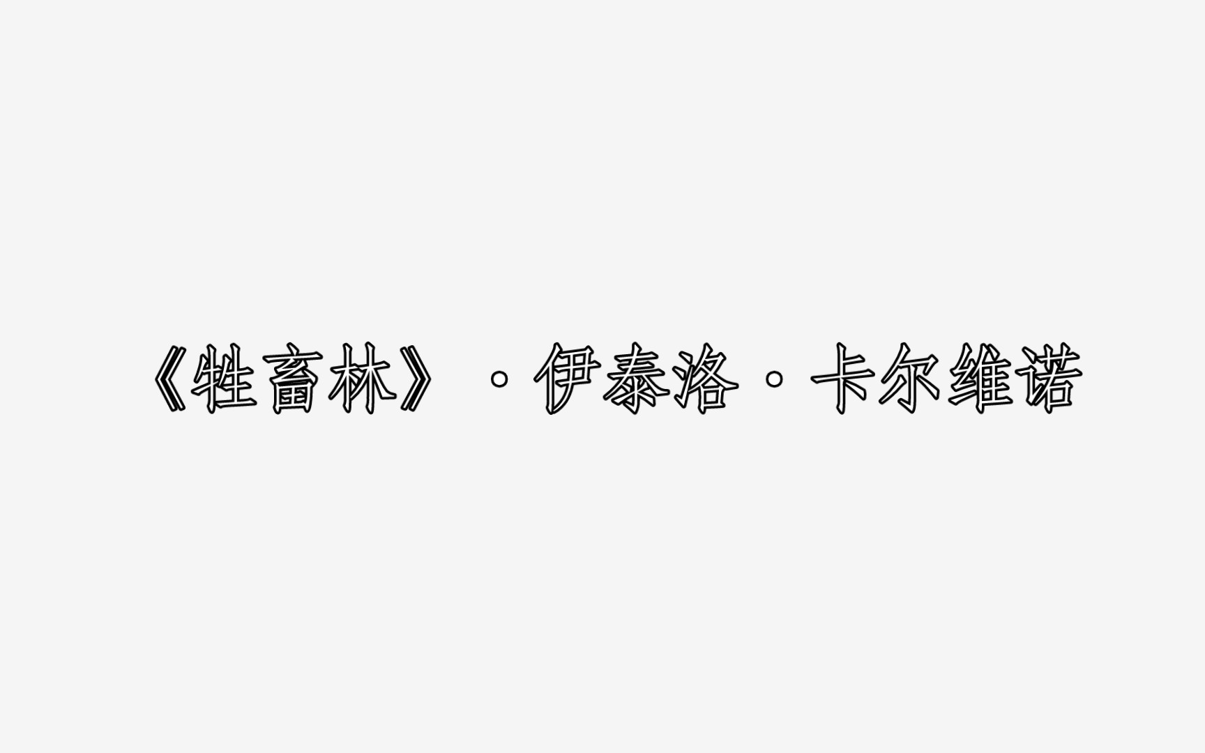 《牲畜林》ⷤ𜊦𓰦𔛂𗥍ᥰ”维诺 每日两文ⷣ€Ž232』哔哩哔哩bilibili