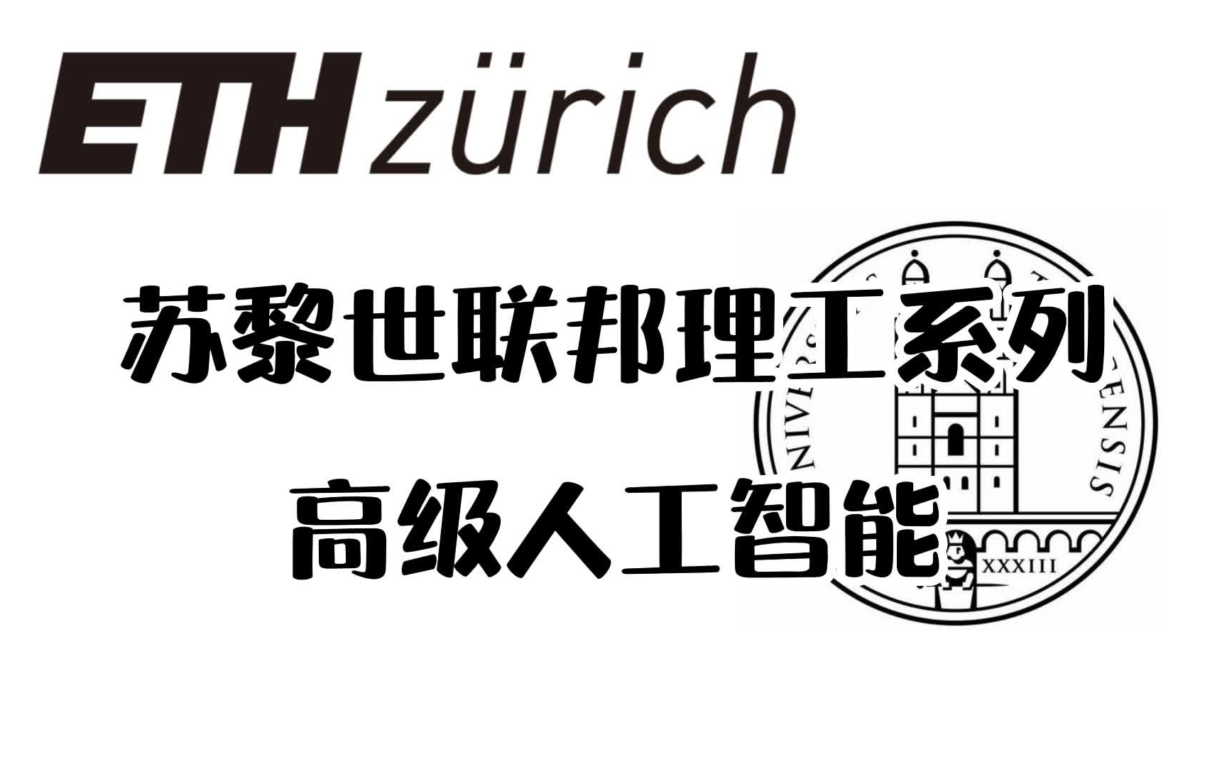 [图]【苏黎世理工系列】高级人工智能~ 强烈推荐 刷到就是赚到