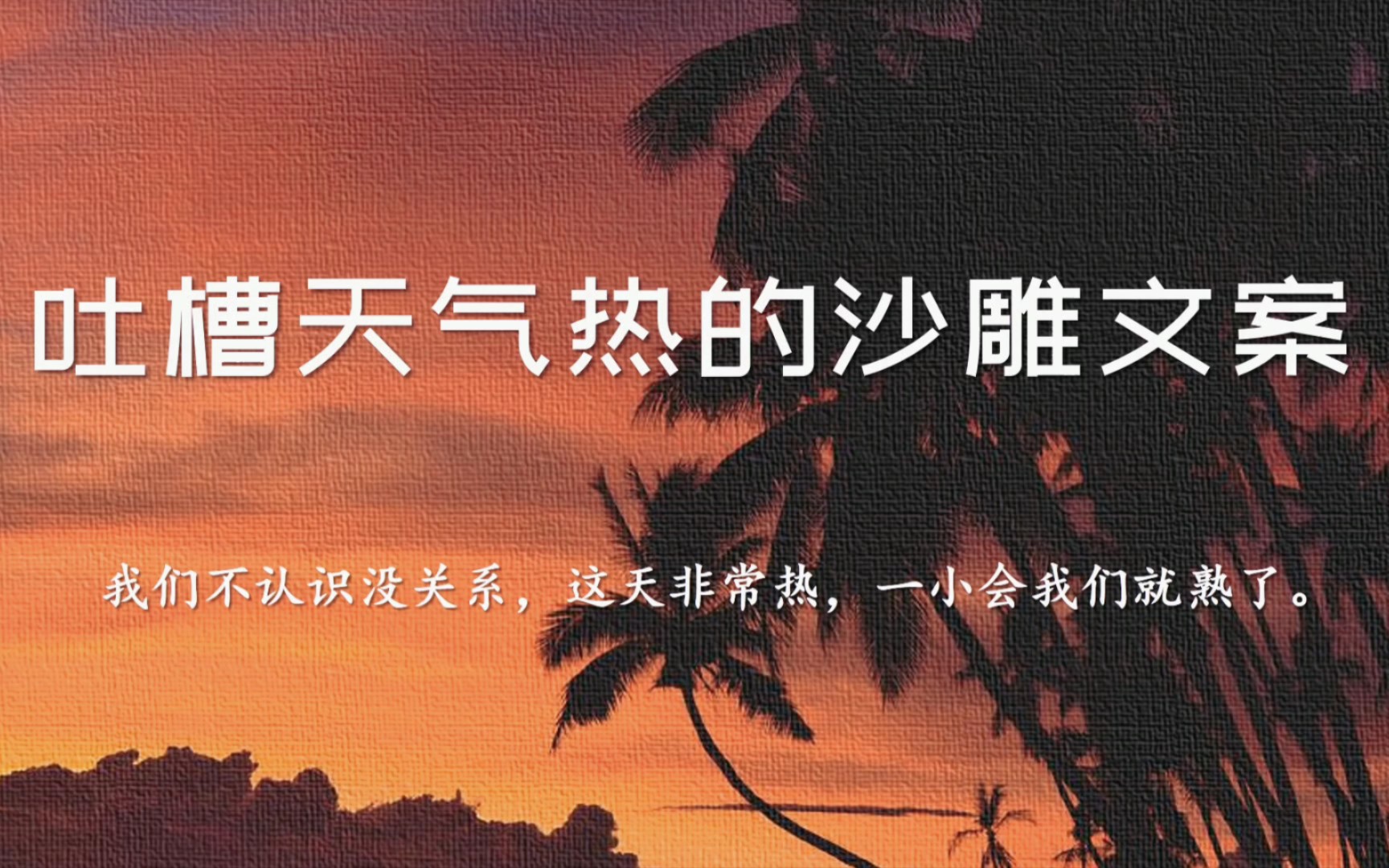 “我真的受够这个天气了,别人杀死月亮拐跑月亮贩卖月亮,我今天要炸掉太阳.”‖吐槽天气热的沙雕文案哔哩哔哩bilibili