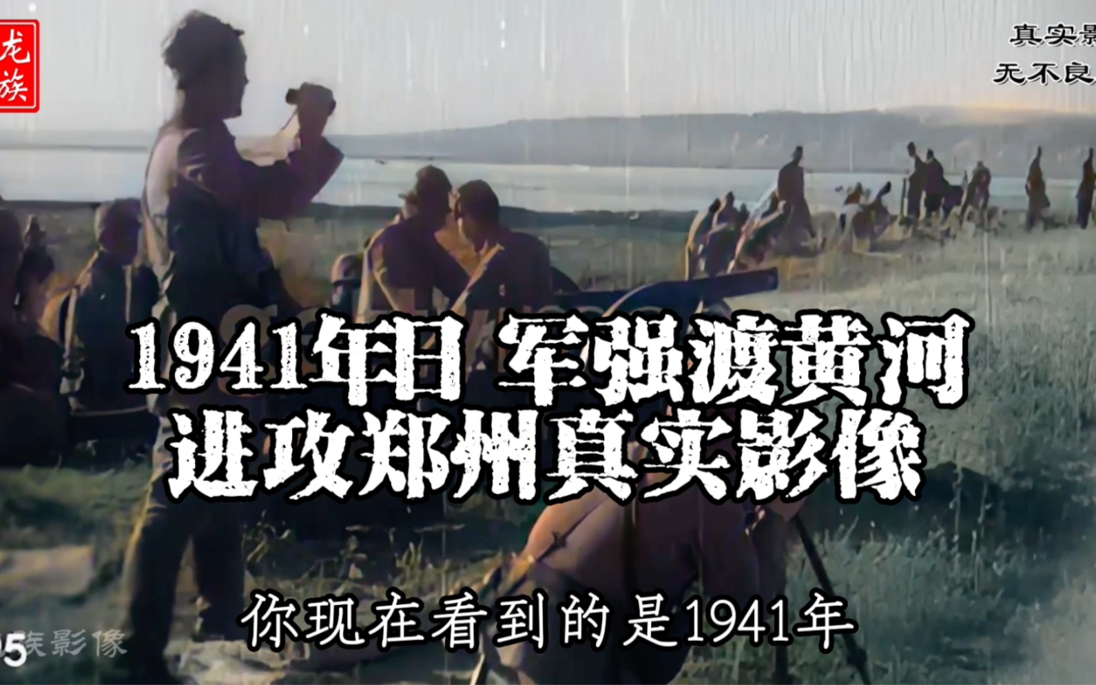 1941年日军强渡黄河,进攻郑州真实影像,郑州保卫战打响哔哩哔哩bilibili