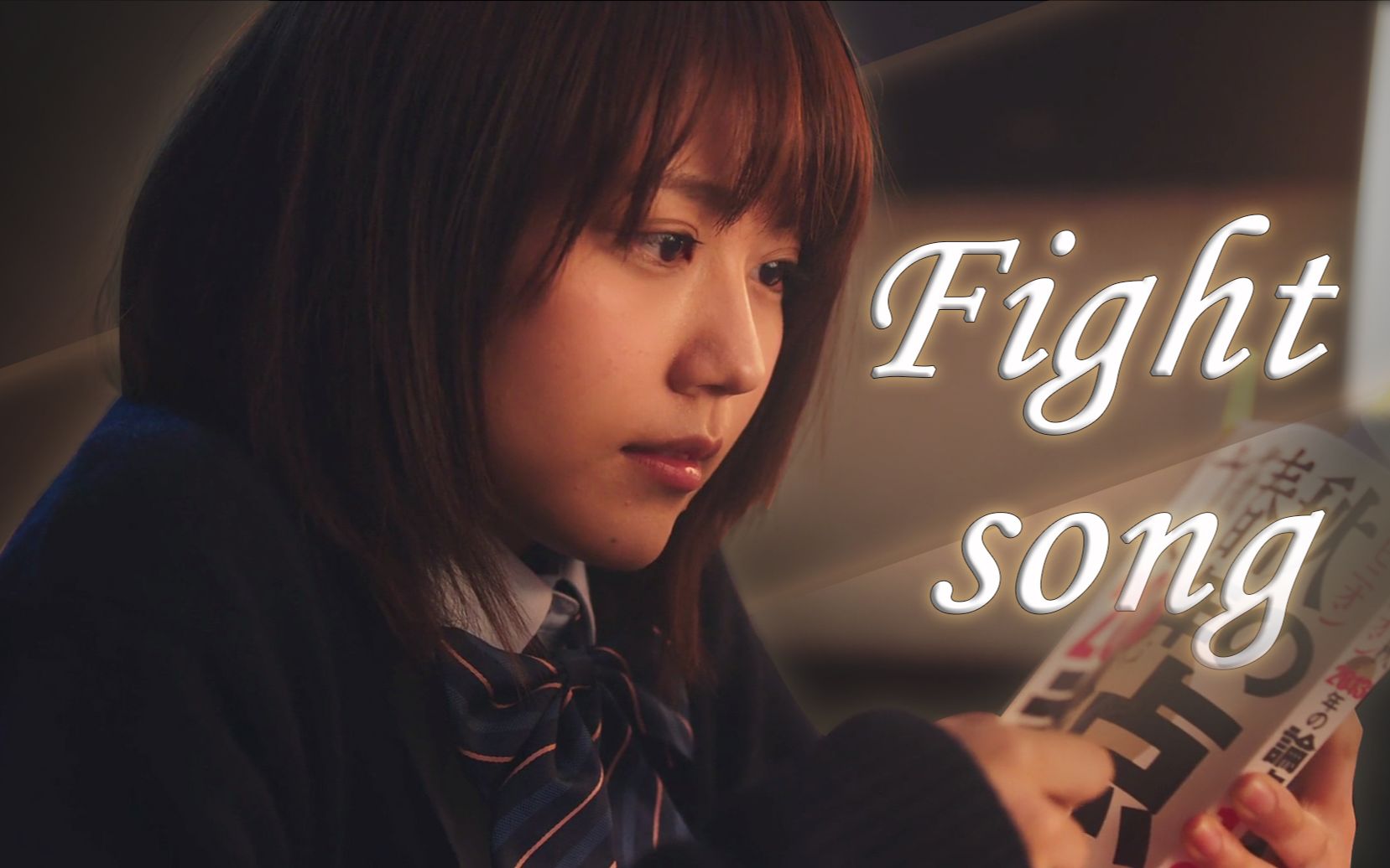 [图]【高考应援】Fight song