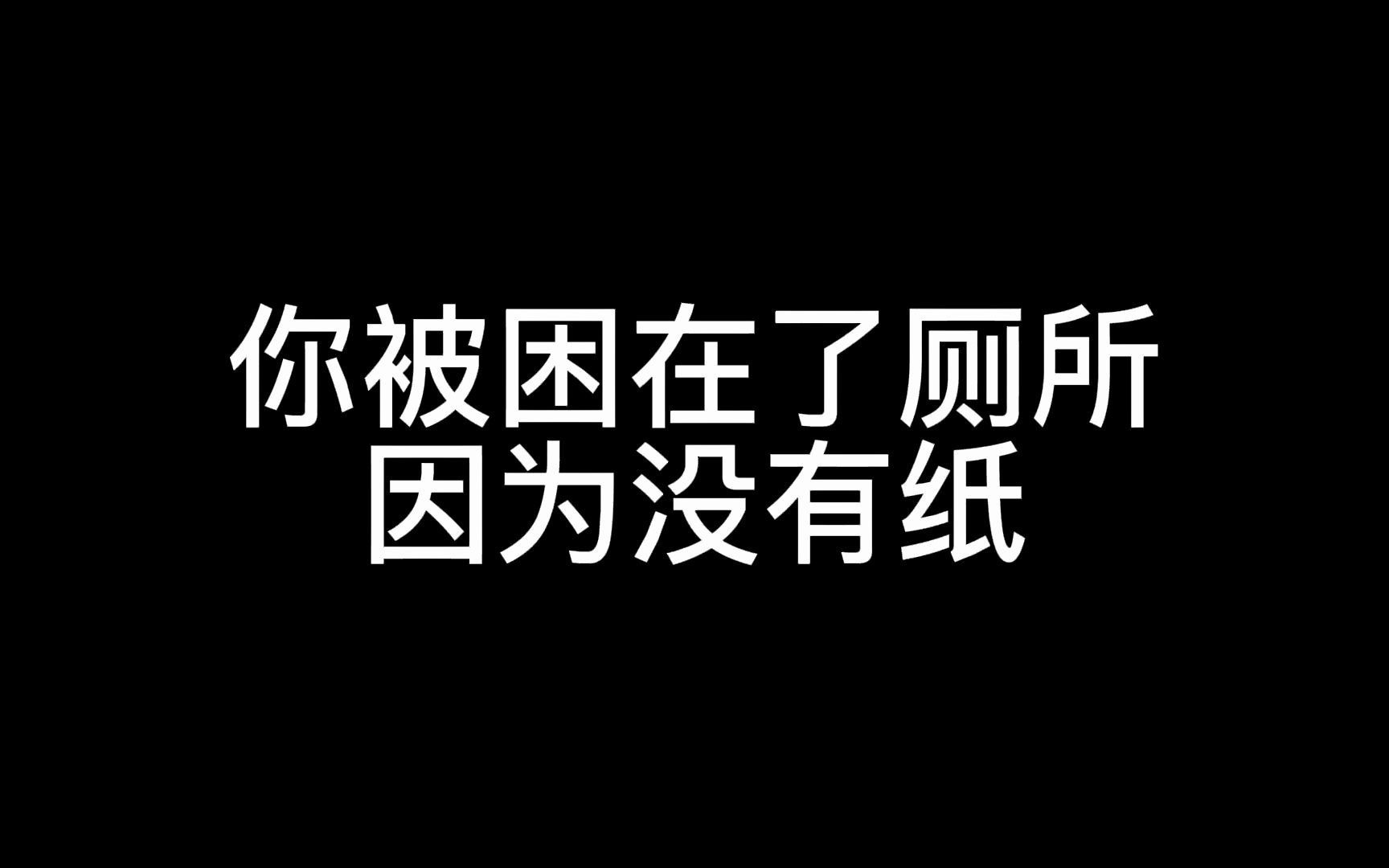 [图]《 逃 离 公 共 厕 所 》