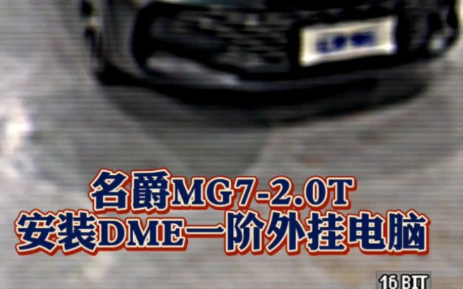 名爵MG72.0T安装DME一阶外挂电脑哔哩哔哩bilibili