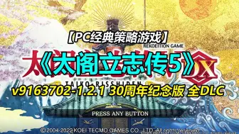 Download Video: PC策略《太阁立志传5》DX重制版 v9163702-1.2.1 全DLC+编辑器