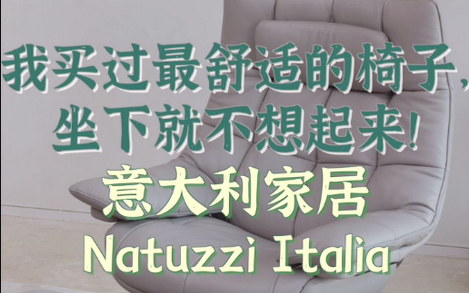 我买过最舒适的椅子,坐下就不想起来!意大利家居Natuzzi Italia太让人爱哔哩哔哩bilibili