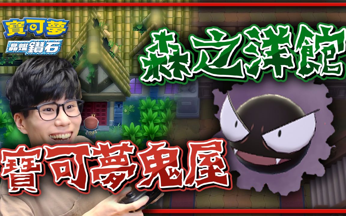 惊悚灵异现象森之洋馆宝可梦鬼屋探险晶灿钻石明亮珍珠finntv