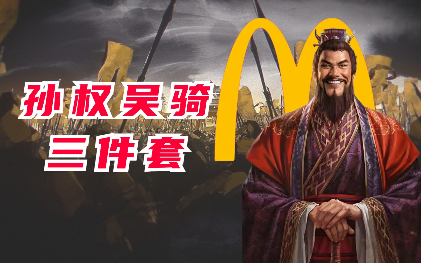 无脑点餐孙权吴骑三件套队伍解说三国志战略版