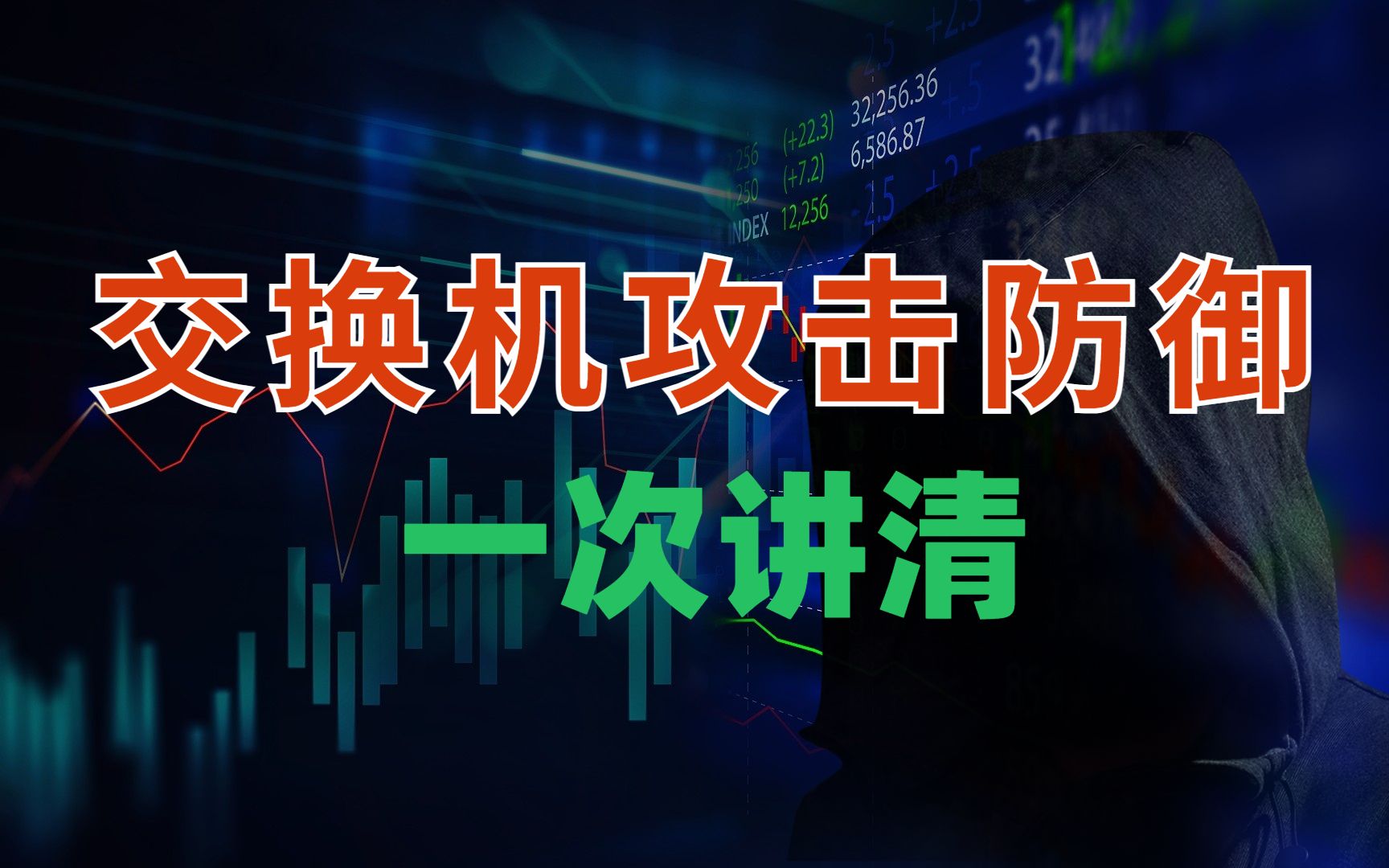 失业了?连交换机的攻击、防御都不懂,还做什么网络工程师?哔哩哔哩bilibili