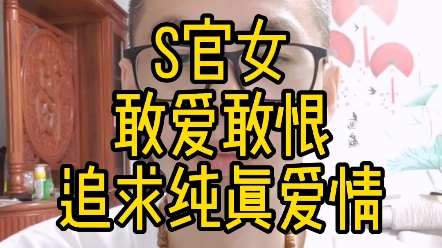 [图]伤官女，敢爱敢恨，追求纯真爱情！