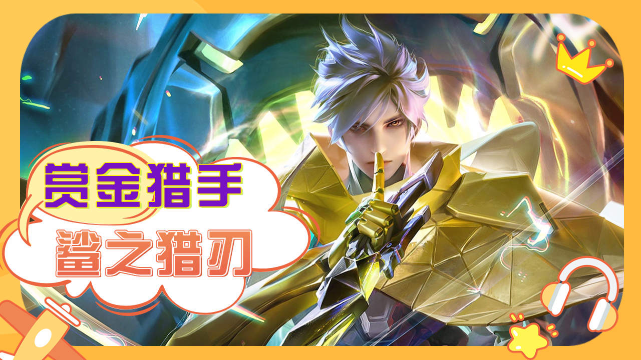 刺客澜赏金猎手鲨之猎刃,潜行奇袭无双出击