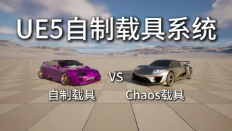 虚幻5自制载具系统简单介绍