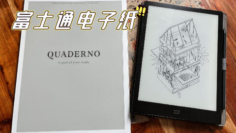 数码】富士通电子纸(Quaderno A4 Gen.2)开箱上手-哔哩哔哩