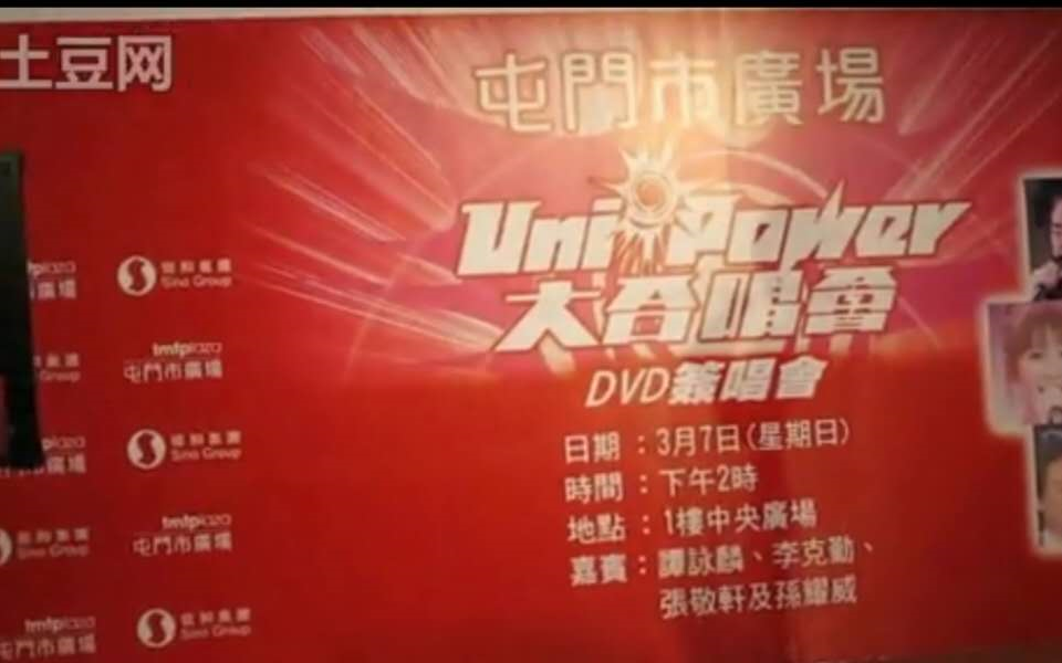 [图]Uni-power大合唱簽唱會