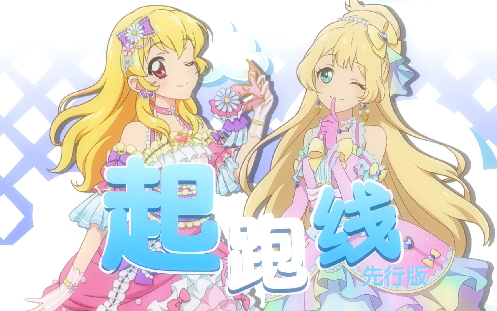 [图]【Start Line 起跑线】中文填词翻唱-先行版- (Kerena 0819 生贺祭) Aikatsu