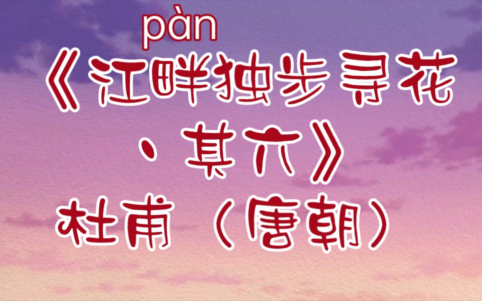 [图]每天打卡一首古诗词：《江畔（pàn）独步寻花丶其六》杜甫（唐朝）黄四娘家花满蹊（xī），千朵万朵压枝低。留连戏蝶时时舞，自在娇莺恰恰啼（tí）。