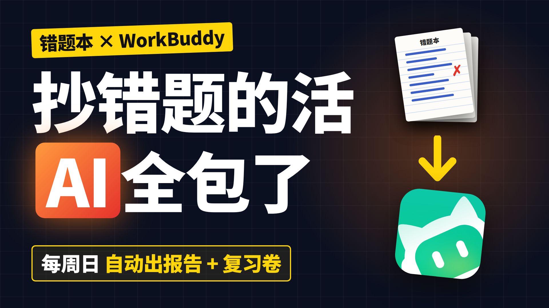 我用WorkBuddy搭了个错题系统，孩子再也不用抄错题了｜WorkBuddy 接 IMA 三步搭好