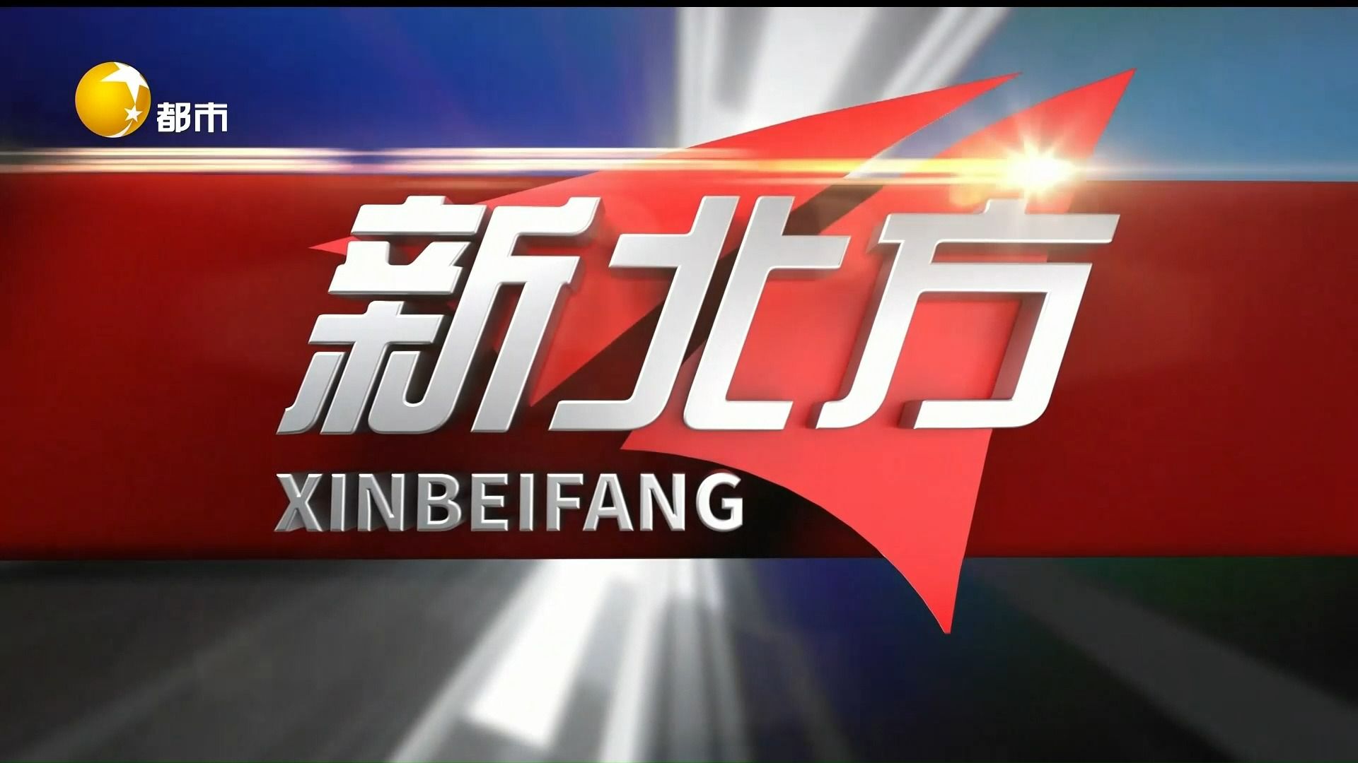 20240105 辽宁都市 新北方op