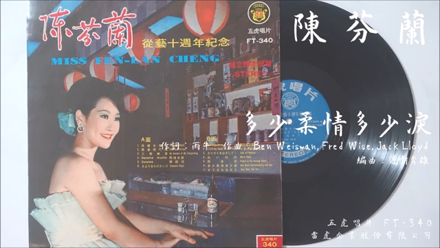 [图]陳芬蘭 - 多少柔情多少淚 (1968.08.01)