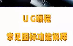 Download Video: UG编程常见图标功能解释