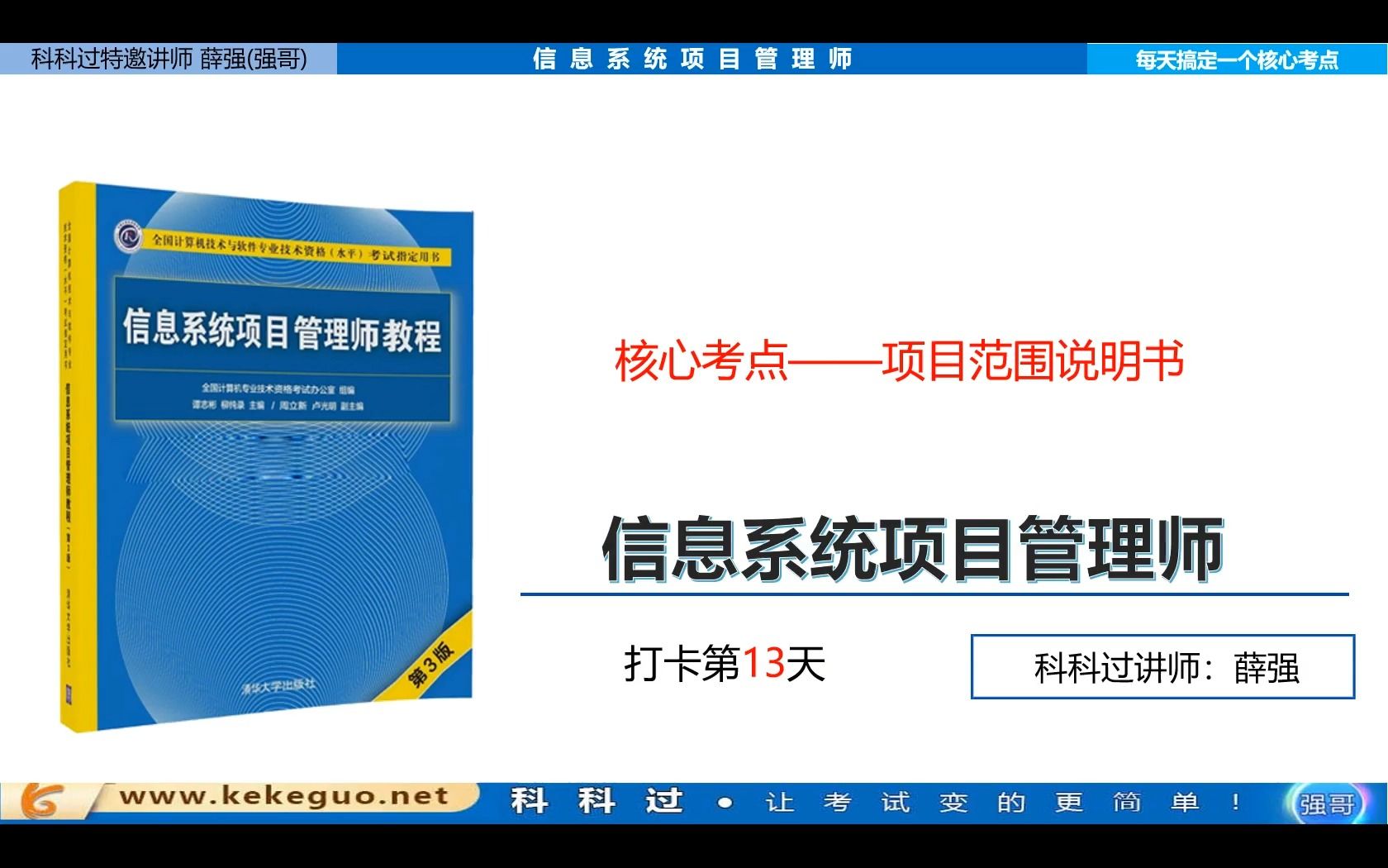 [图]第13天-信息系统项目管理师60个考点：项目范围说明书