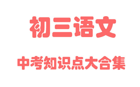 【初中语文】初三语文 中考总复习 同步基础教材教学网课丨人教版 部编 统编 新课标 上下册 初3 9年级丨2021复习+学习完整最新版视频哔哩哔哩bilibili