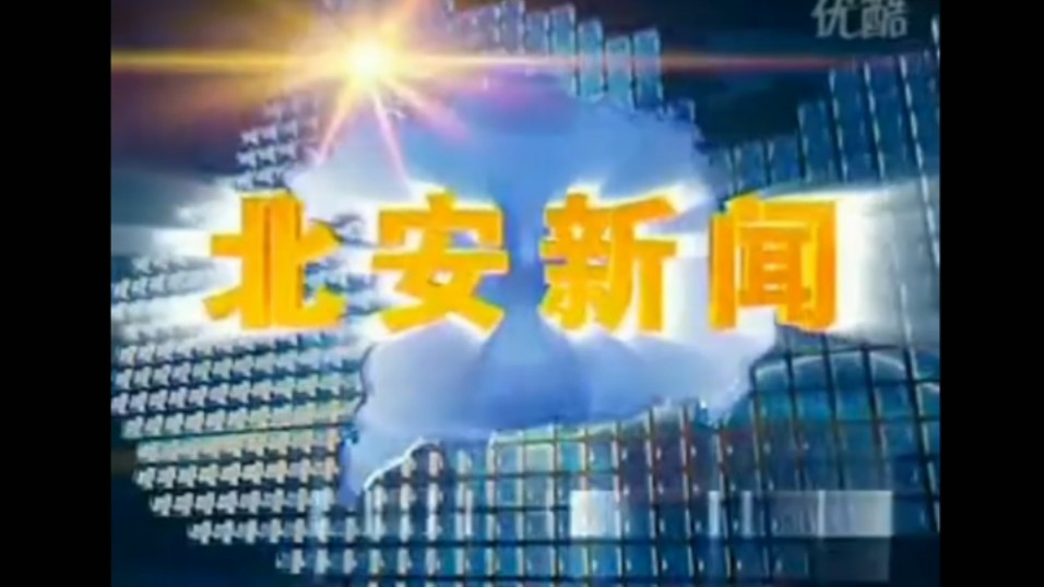 【放送文化】北安市融媒体中心《北安新闻》历年片头(2008——)哔哩哔哩bilibili