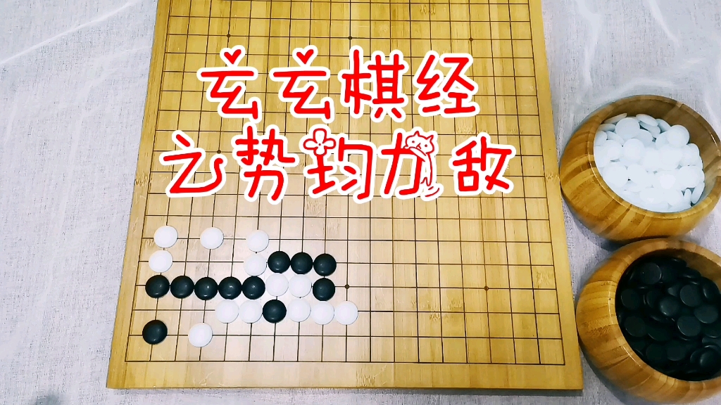 [图]有趣的围棋~玄玄棋经之势均力敌